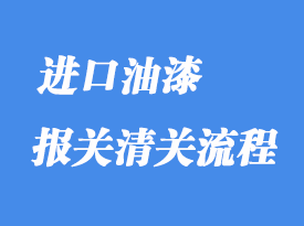 上海港進口油漆報關怎么操作