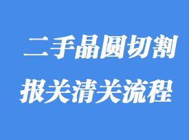 上海進口二手晶圓切割機怎么清關(guān)?