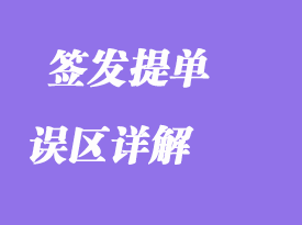 簽發提單的誤區詳解