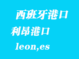 西班牙海運港口:利昂(leon,es)港口