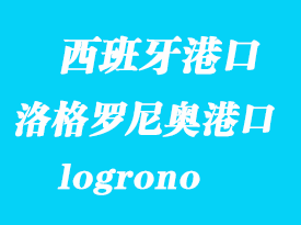 西班牙海運港口:洛格羅尼奧(logrono)港口