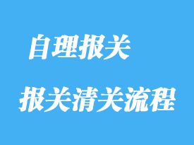 什么是自理報關詳解
