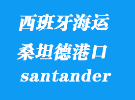 西班牙海運港口:桑坦德(santander)港口