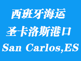 西班牙海運港口:圣卡洛斯(San Carlos,ES)港口