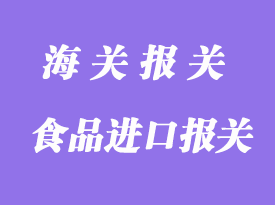 食品進口清關方式與流程