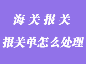 雙方企業已經申報的報關單怎么處理