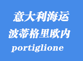 意大利海運港口:波蒂格里歐內(nèi)(portiglione)港口