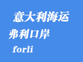 意大利海運港口:弗利(forli)港口