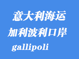 意大利海運(yùn)港口:加利波利(gallipoli)港口