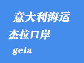 意大利海運港口:杰拉(gela)港口