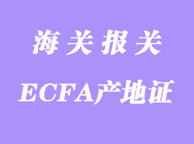 臺灣ECFA產地證大陸零關稅報關流程