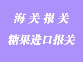 糖果進口報關手續流程