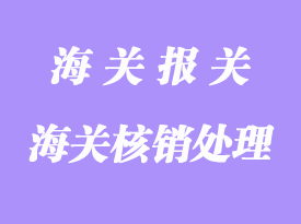 通關走私普通貨物_物品的騙取海關核銷行為處理