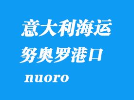 意大利海運(yùn)港口:努奧羅(nuoro)港口