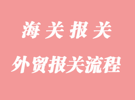 進出口外貿(mào)報關(guān)流程