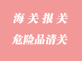 危險品清關注意事項