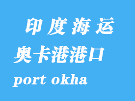 印度海運(yùn)港口:奧卡港(port okha)港口