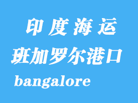 印度海運港口:班加羅爾(bangalore)港口
