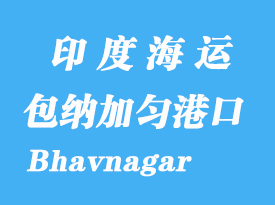 印度海運港口:包納加勻(Bhavnagar)港口