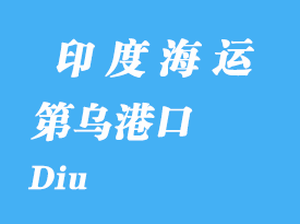 印度海運(yùn)港口:第烏(Diu)港口
