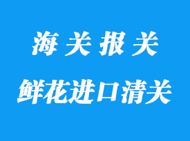 鮮花進口清關流程及所需資料