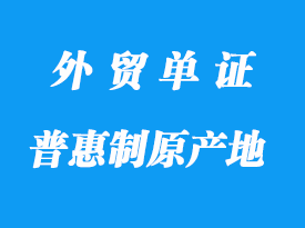 哪些是普惠制原產地證明書格式_哪些國家接受？