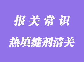 美國導熱填縫劑進口清關運輸操作案例分享