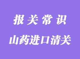 緬甸山藥進(jìn)口清關(guān)需要的資料