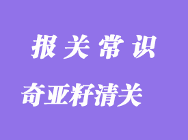 墨西哥奇亞籽代理進口報關