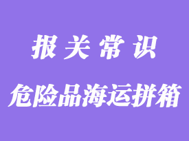 哪些類別的危險品可以海運拼箱報關