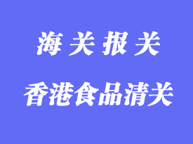 香港食品進(jìn)口清關(guān)手續(xù)_食品代理進(jìn)口流程