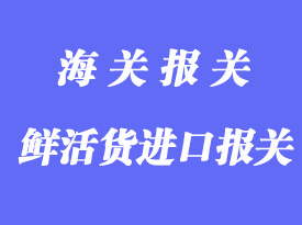 香港進出口報關清關業務及流程