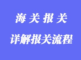 詳解報關流程