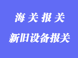 新及二手機電設備進口報關什么不一樣
