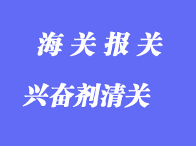 興奮劑進出口報關管理范圍及報關規范