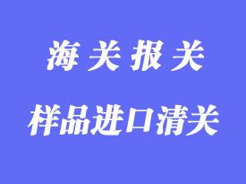 樣品進口清關注意事項