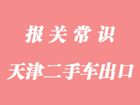 上海新舊汽車出口報關要辦理出口許可證嗎