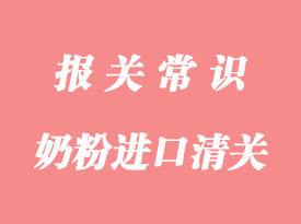 奶粉進(jìn)口關(guān)稅稅率和采購(gòu)進(jìn)口奶粉清關(guān)流程介紹