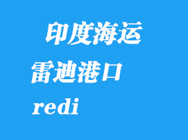 印度海運港口:雷迪(redi)港口