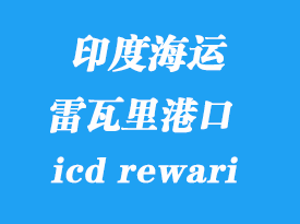 印度海運(yùn)港口:雷瓦里(icd rewari)港口