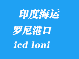 印度海運港口:羅尼(icd loni)港口