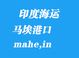 印度海運港口:馬埃(mahe,in)港口