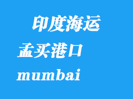 印度海運港口:孟買港口 mumbai