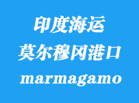 印度海運港口:莫爾穆岡港(marmagamo)
