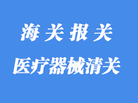 醫療器械進口清關所需資料與流程