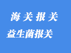 益生菌進口報關通關流程指南