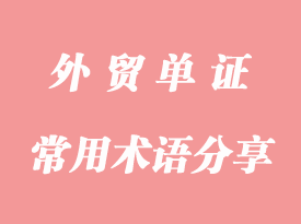 填寫提單的常用術(shù)語(yǔ)分享