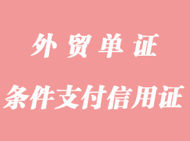 條件支付信用證詳解_應用與特點是什么?