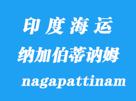 印度海運(yùn)港口:納加伯蒂訥姆(nagapattinam)港口