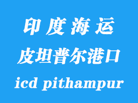 印度海運港口:皮坦普爾(icd pithampur)港口